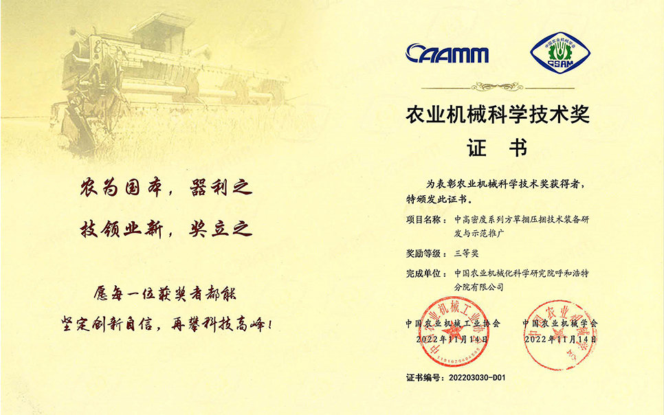 標(biāo)題：2022年農(nóng)業(yè)機(jī)械工業(yè)協(xié)會(huì)-中高密度系列方草捆壓捆技術(shù)裝備研發(fā)與示范推廣-農(nóng)業(yè)科學(xué)技術(shù)獎(jiǎng)-三等獎(jiǎng)-分院
瀏覽次數(shù)：8
發(fā)表時(shí)間：2023-12-12
