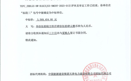 標(biāo)題：呼和浩特分院成功中標(biāo)內(nèi)蒙古自治區(qū)偏遠農(nóng)牧戶通電升級項目
瀏覽次數(shù)：737
發(fā)表時間：2023-12-20