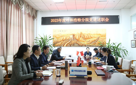 標(biāo)題：呼和浩特分院黨委組織開展2023年度基層黨組織黨建考核工作
瀏覽次數(shù)：906
發(fā)表時(shí)間：2023-12-28