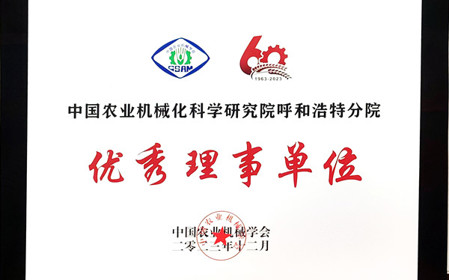 標(biāo)題：呼和浩特分院在2023中國農(nóng)業(yè)機(jī)械學(xué)會學(xué)術(shù)年會上榮獲多項(xiàng)殊榮
瀏覽次數(shù)：1046
發(fā)表時(shí)間：2024-01-05