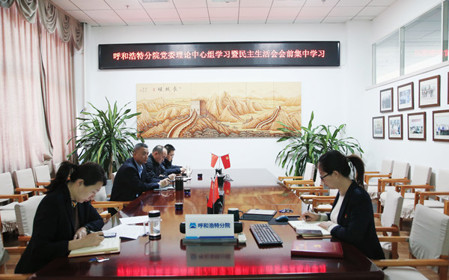 標(biāo)題：呼和浩特分院召開黨委理論學(xué)習(xí)中心組學(xué)習(xí)會議暨民主生活會會前學(xué)習(xí)
瀏覽次數(shù)：692
發(fā)表時(shí)間：2024-01-11