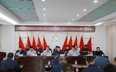 標(biāo)題：凝心聚力 攻堅(jiān)克難  華德牧草公司召開第二屆職工代表大會
瀏覽次數(shù)：758
發(fā)表時(shí)間：2024-01-12