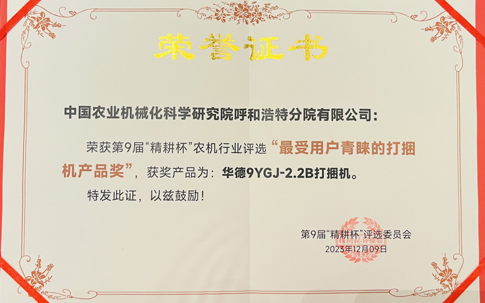 標(biāo)題：最受用戶青睞打捆機(jī)產(chǎn)品獎
瀏覽次數(shù)：24
發(fā)表時間：2024-02-05