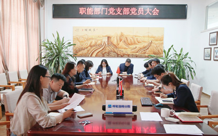 標(biāo)題：職能部門黨支部組織召開黨員大會(huì)暨主題黨日活動(dòng)
瀏覽次數(shù)：1354
發(fā)表時(shí)間：2024-04-25