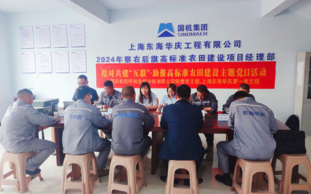 標題：銷售黨支部聯(lián)合上海東海華慶工程有限公司黨支部開展結對共建主題黨日活動
瀏覽次數(shù)：991
發(fā)表時間：2024-05-10