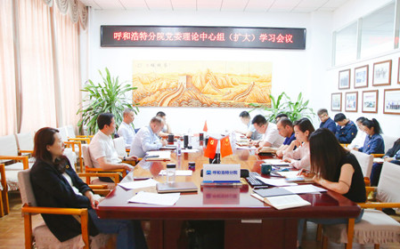 標題：呼和浩特分院召開黨委理論中心組（擴大）學習會議
瀏覽次數(shù)：940
發(fā)表時間：2024-05-11