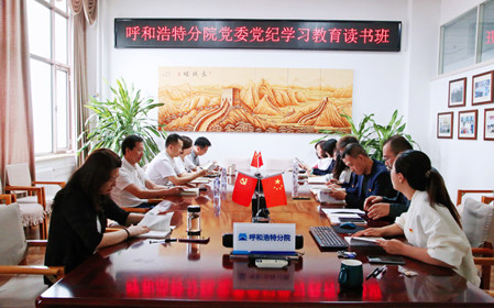 標題：呼和浩特分院黨委開展黨紀學(xué)習(xí)教育讀書班
瀏覽次數(shù)：799
發(fā)表時間：2024-06-07