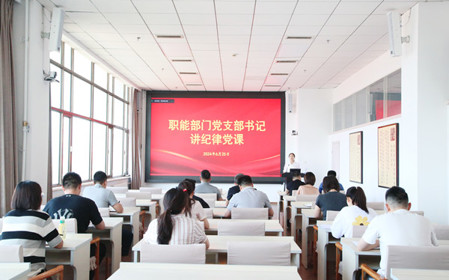 標(biāo)題：職能部門黨支部開展黨紀(jì)學(xué)習(xí)教育專題黨課暨黨紀(jì)學(xué)習(xí)教育研討交流會(huì)
瀏覽次數(shù)：908
發(fā)表時(shí)間：2024-06-25