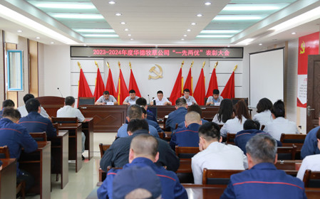 標(biāo)題：華德牧草公司召開(kāi)慶祝建黨103周年暨“一先兩優(yōu)”表彰大會(huì)
瀏覽次數(shù)：947
發(fā)表時(shí)間：2024-07-01