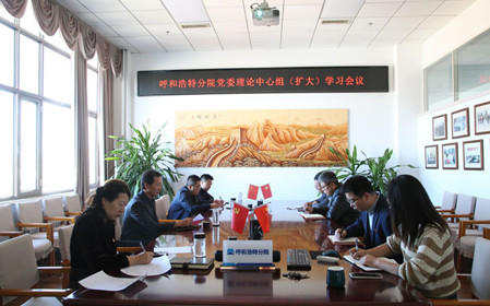標(biāo)題：呼和浩特分院召開黨委理論中心組（擴(kuò)大）學(xué)習(xí)會(huì)議
瀏覽次數(shù)：883
發(fā)表時(shí)間：2024-10-10