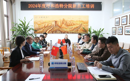 標題：凝“新”聚力，啟航未來 呼和浩特分院開展2024年度新員工入職培訓
瀏覽次數(shù)：2075
發(fā)表時間：2024-11-01