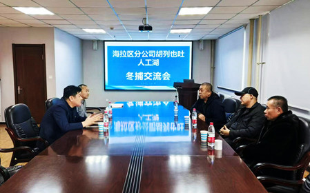 標(biāo)題：海拉爾區(qū)分公司召開冬捕交流會
瀏覽次數(shù)：797
發(fā)表時(shí)間：2024-12-11