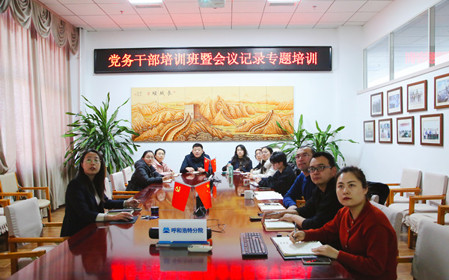 標(biāo)題：呼和浩特分院舉辦黨務(wù)干部培訓(xùn)班暨會議記錄專題培訓(xùn)
瀏覽次數(shù)：961
發(fā)表時間：2024-12-20