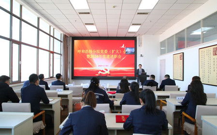 標題：呼和浩特分院召開黨委（擴大）會議暨2024年黨建述職會
瀏覽次數(shù)：965
發(fā)表時間：2025-01-20