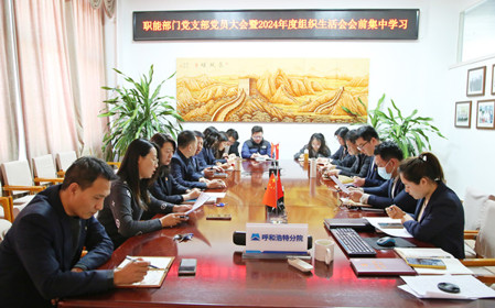 標題：職能部門黨支部召開黨員大會暨2024年度組織生活會會前集中學習
瀏覽次數(shù)：617
發(fā)表時間：2025-02-14