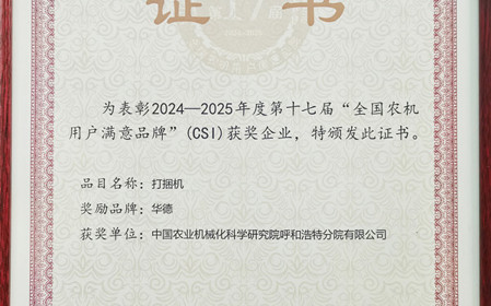 標(biāo)題：“華德”打捆機再獲全國農(nóng)機用戶滿意品牌殊榮
瀏覽次數(shù)：831
發(fā)表時間：2025-03-07