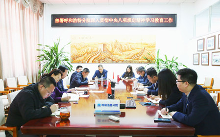 標題：呼和浩特分院召開深入貫徹中央八項規(guī)定精神學習教育工作部署會議
瀏覽次數(shù)：1123
發(fā)表時間：2025-03-31