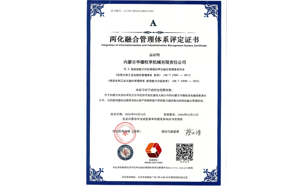 標題：華德牧草公司通過兩化融合管理體系A級認證
瀏覽次數(shù)：8
發(fā)表時間：2024-02-05
