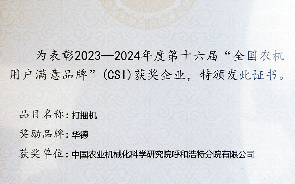 標(biāo)題：第十六屆全國農(nóng)機用戶滿意品牌
瀏覽次數(shù)：4
發(fā)表時間：2025-04-01