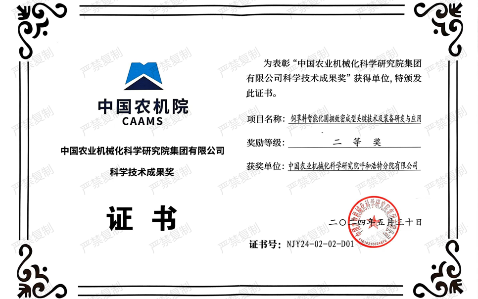標(biāo)題：中國農(nóng)機院科學(xué)技術(shù)成果獎-二等獎
瀏覽次數(shù)：7
發(fā)表時間：2025-04-01