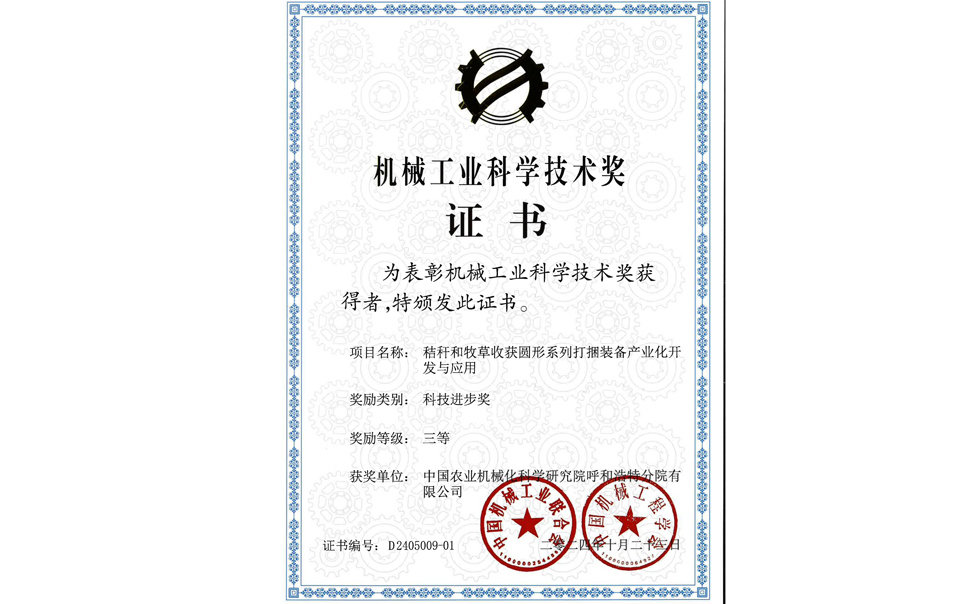 標(biāo)題：2024機械工業(yè)科技獎-三等獎
瀏覽次數(shù)：1
發(fā)表時間：2025-04-01