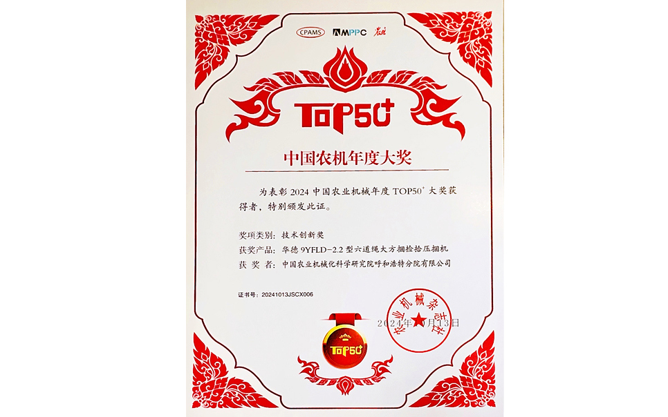 標(biāo)題：中國農(nóng)機年度大獎TOP50+技術(shù)創(chuàng)新獎
瀏覽次數(shù)：8
發(fā)表時間：2025-04-01