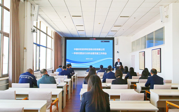 標題：呼和浩特分院召開2025年一季度經(jīng)營運行分析會暨黨建工作例會
瀏覽次數(shù)：60
發(fā)表時間：2025-04-30