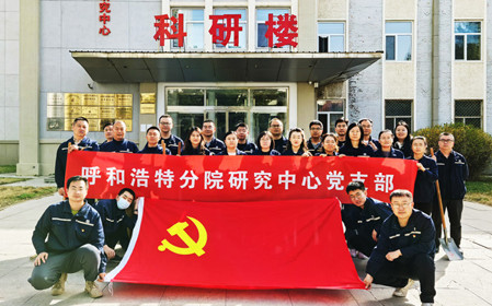 標(biāo)題：強(qiáng)基固本筑堡壘 聚力賦能促發(fā)展——呼和浩特分院研究中心黨支部獲評(píng)內(nèi)蒙古自治區(qū)國(guó)資委黨委2024年度“堅(jiān)強(qiáng)堡壘支部”
瀏覽次數(shù)：439
發(fā)表時(shí)間：2025-05-13