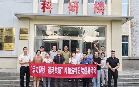 標題：呼和浩特分院開展“活力初秋，運動共飏”職工健身活動
瀏覽次數(shù)：205
發(fā)表時間：2025-08-26